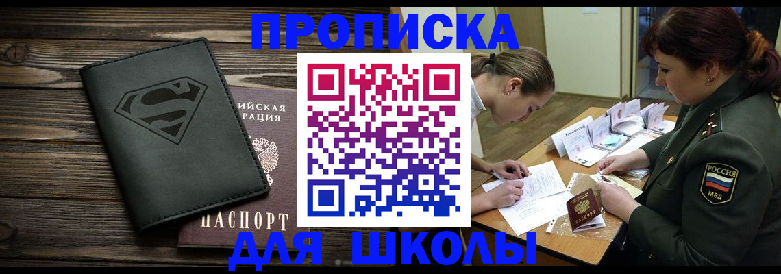 прописка для школы в Семикаракорске