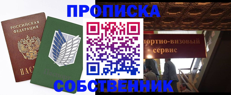 прописка от собственника в Семикаракорске